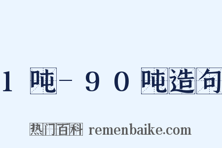 1吨-90吨造句是什么意思的图片